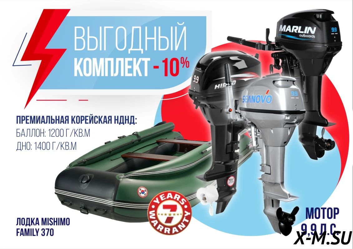 КОМПЛЕКТ ЛОДКА MISHIMO FAMILY LITE 370 + ЛОДОЧНЫЙ МОТОР 9,9 Л.С. КОМПЛЕКТ ЛОДКА MISHIMO FAMILY LITE 370 + ЛОДОЧНЫЙ МОТОР 9,9 Л.С.