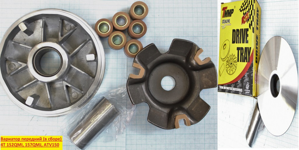Вариатор передний в сборе 152QMI, 157QMJ, ATV150