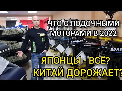 Ситуация с лодочными моторами и лодками в 2022. Японцев не будет! Китай в дефиците!