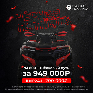 Квадроцикл Русская механика РМ 800 Т серии «Шёлковый путь»