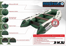 Лодка MISHIMO LITE 315