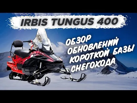 ОБЗОР обновлений короткой базы снегохода