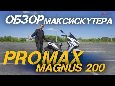 Обзор комфортного макси-скутера PROMAX MAGNUS 200 (49сс по документам) от сети мотоцентров X-MOTORS